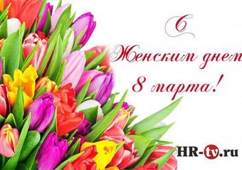 Дорогие женщины, поздравляем вас с Международным женским днем!