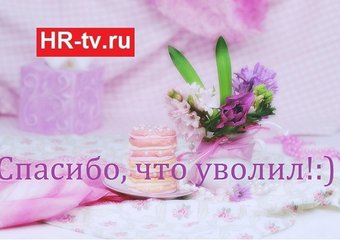 Спасибо за отставку: как увольнять и получать благодарности