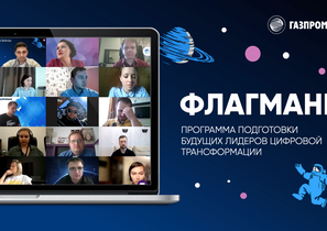 «Флагманы» – уникальная программа развития лидеров цифровой трансформации на рынке бизнес-образования