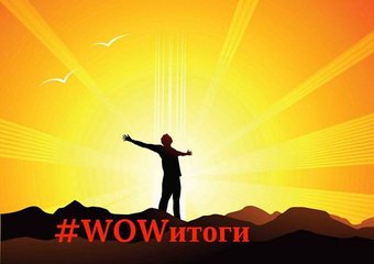 Флешмоб #WOWитоги набирает силу