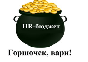 HR-бюджетирование: просто о сложном