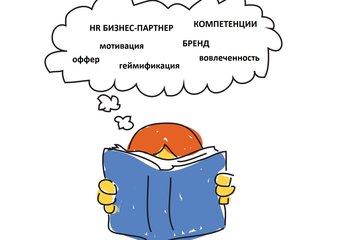 По понятиям. Самые главные HR-термины