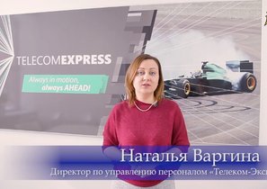 HR-война завершилась победой команды «Телеком-экспресс»