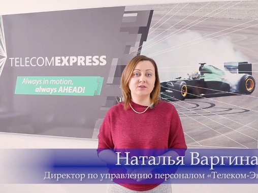 HR-война завершилась победой команды «Телеком-экспресс»
