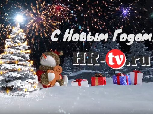 Новогоднее видеопопурри HR-tv.ru