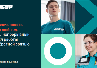 «СИБУР: Вовлечённость круглый год»: кейс компании Happy Job