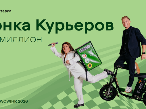 Гонка курьеров Х5 Доставки: как профессиональный конкурс объединил 30 000 партнёров по всей России