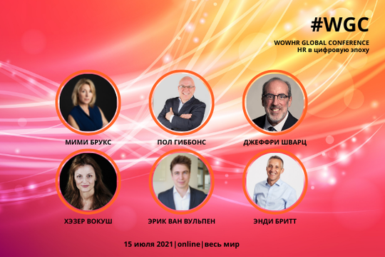 HR в цифровую эпоху – тема новой WOWHR GLOBAL CONFERENCE