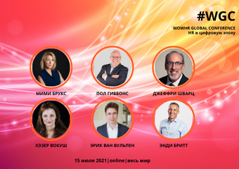 HR в цифровую эпоху – тема новой WOWHR GLOBAL CONFERENCE
