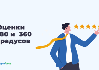 Какую оценку персонала выбрать для бизнеса: инструменты оценки 180 и 360 градусов