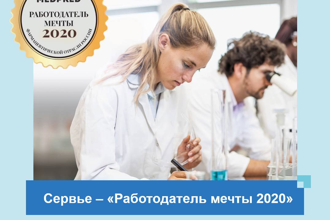 Компания «Сервье» признана «Работодателем мечты 2020»