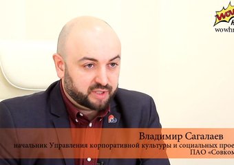 Конкурс инновационных проектов мотивирует сотрудников ПАО «Совкомбанк»