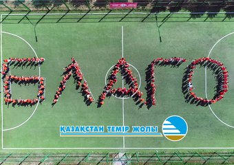 Корпоративные ценности БЛАГО – кейс КТЖ