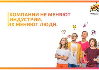 Креативная HR-революция «Филип Моррис Интернэшнл»