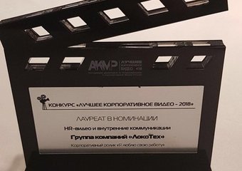 «ЛокоТех» победил в конкурсе «Лучшее корпоративное видео»