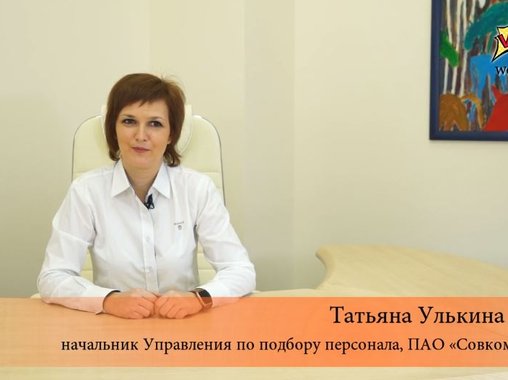 Массовый подбор персонала в ПАО «Совкомбанк»: +5000 за год