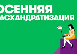 МегаФон провел «Осеннюю Расхандратизацию»: wellbeing-кейс