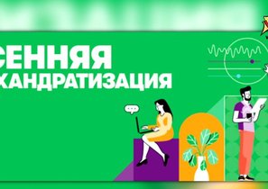 МегаФон запустил «Осеннюю расхандратизацию» для сотрудников