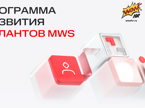 Программа развития талантов MWS: как комплексная система обучения превратила ИТ-компанию в единый центр развития экспертов