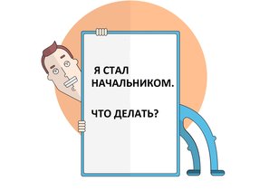 Как развить качества лидера у свежеиспеченного начальника