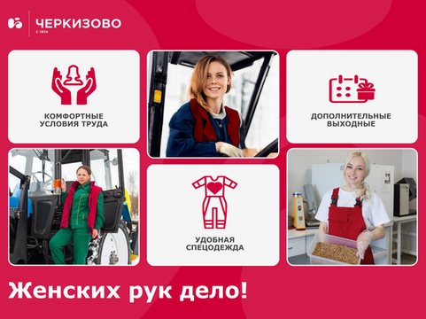 Проект «Нежность»: женщины в мужских профессиях компании «Черкизово»