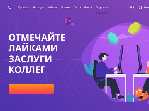 Проект «Газпромбанка»: лайки за качество