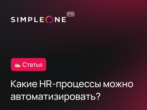 Какие HR-процессы можно автоматизировать?