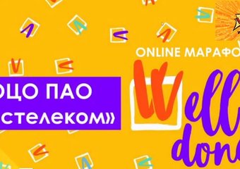 Online-марафон «Well Done!» ОЦО ПАО «Ростелеком»: новый подход к внутренним коммуникациям