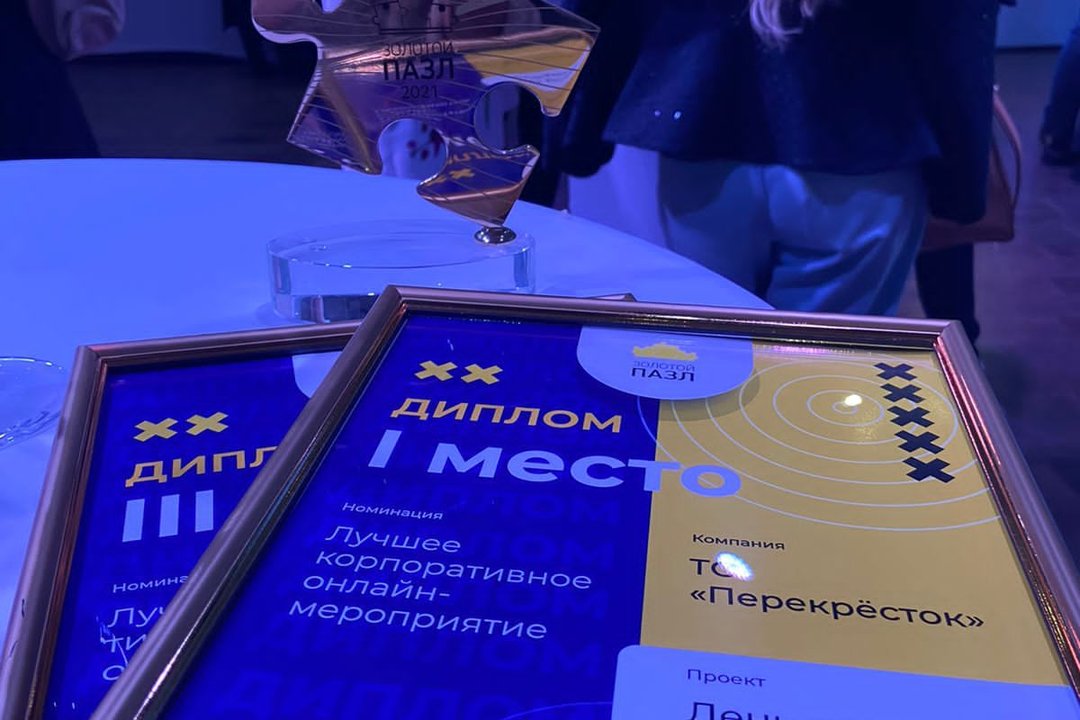 День рождения Перекрёстка стало лучшим корпоративным онлайн-мероприятием