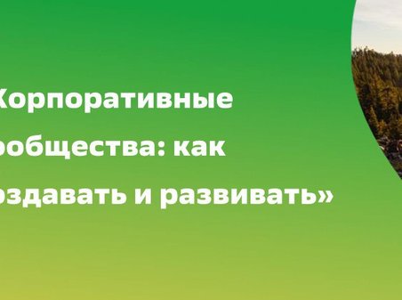 Проект «Сбербанк»: развитие профессиональных и корпоративных сообществ