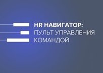 Проект компании «Норникель»: Система управления командой «HR-навигатор»