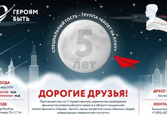 Победители проекта «Героям – быть!» станут известны 3 декабря