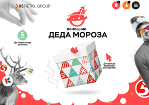 Помощник Деда Мороза улучшил коммуникации в Х5