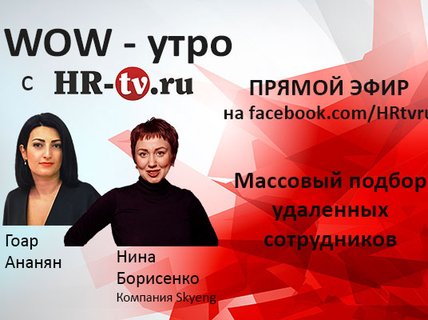 WOW-утро: массовый подбор удаленных сотрудников