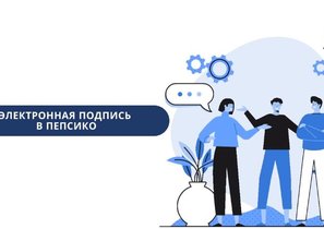 Проект PepsiCo: Трансформация HR-модели и автоматизация HR-сервисов для сотрудников