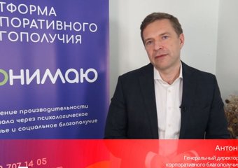 Проект ПОНИМАЮ: Психологической поддержка сотрудников Сбербанка