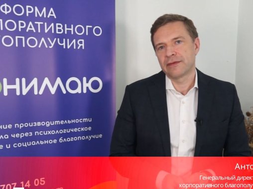 Проект ПОНИМАЮ: Психологической поддержка сотрудников Сбербанка