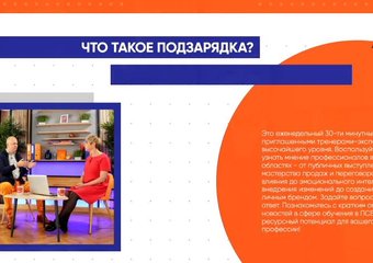 Проект ПСБ «Подзарядка» – это видеодайджест с приглашенными тренерами и экспертами