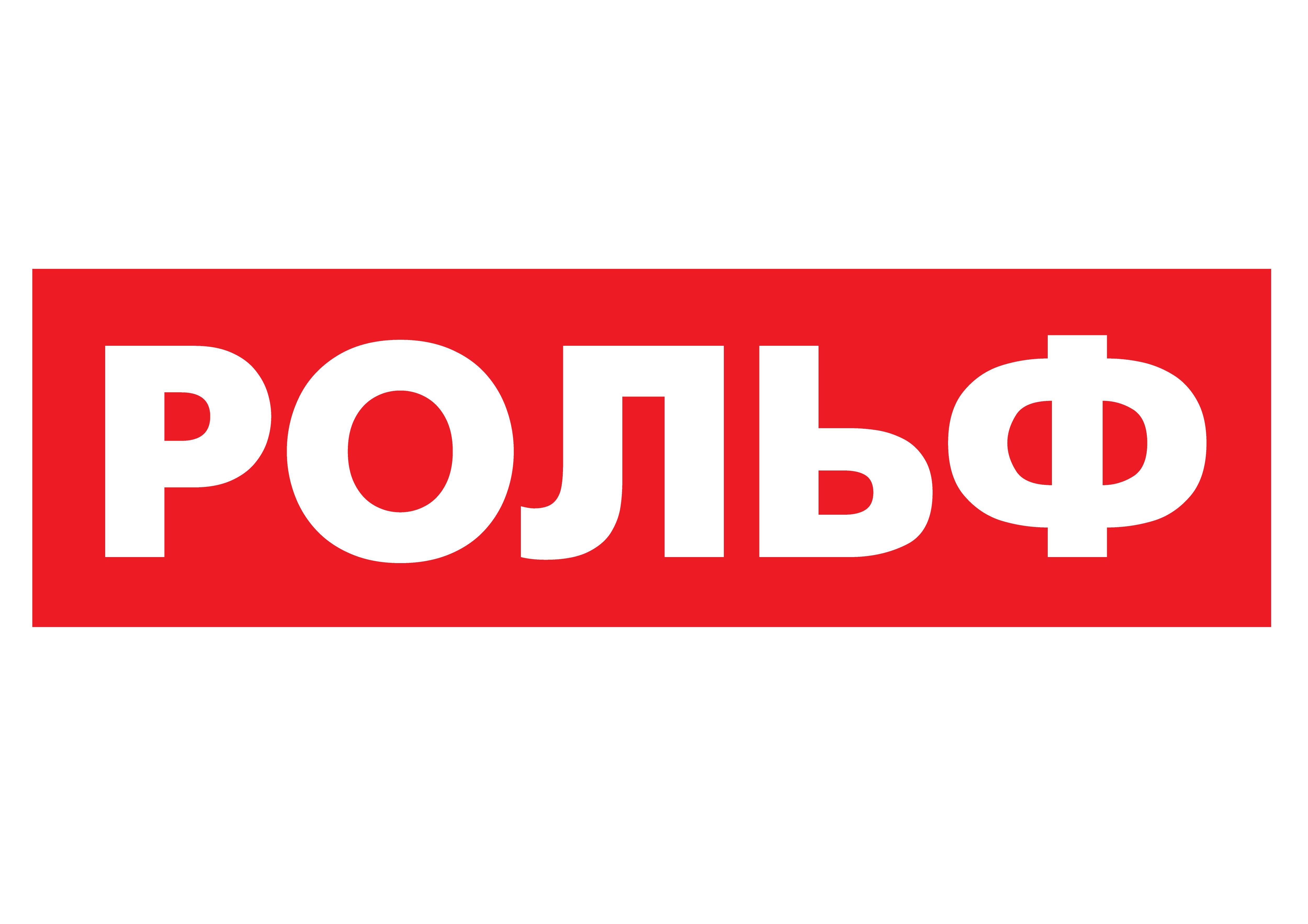РОЛЬФ