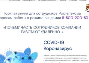 Ростелеком запустил комплекс мер поддержки сотрудников в период пандемии 2020 года