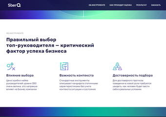 SberQ: инструмент для оценки руководителей высшего звена