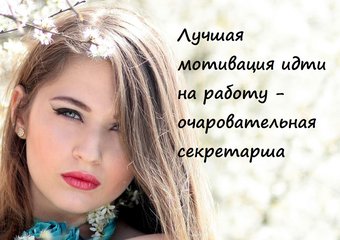 6 мудрых мыслей о секретарях