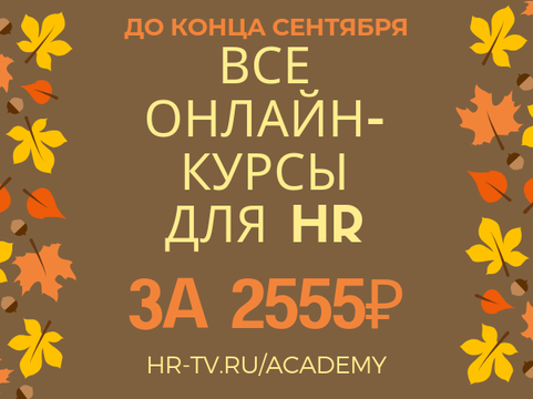 До конца сентября все онлайн-курсы АКАДЕМИИ HR-tv.ru по 2555 рублей!