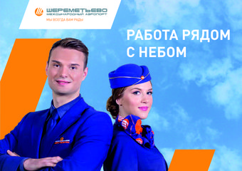 «Шереметьево»: работа рядом с небом