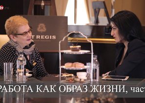 Работа как образ жизни, ч. 2. О личном