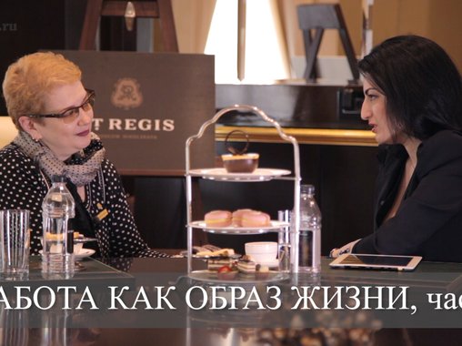 Работа как образ жизни, ч. 2. О личном