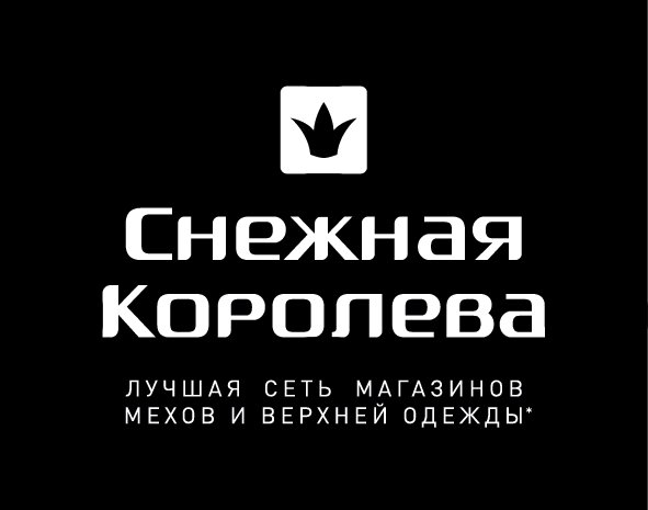 Снежная Королева