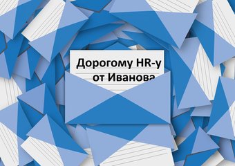 Сопроводительное письмо, прощай. Self-Presentation, здравствуй!