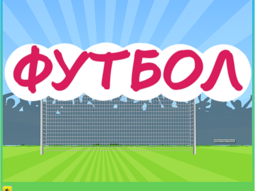 Сотрудники «Почта Банка» играют в футбол на работе