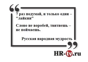 Относись к своей странице в соцсети серьезно!